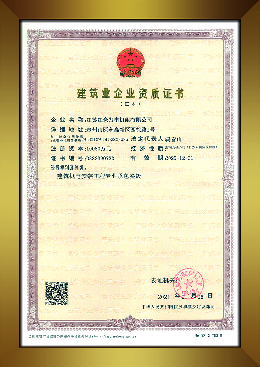 建筑業企業資質證書