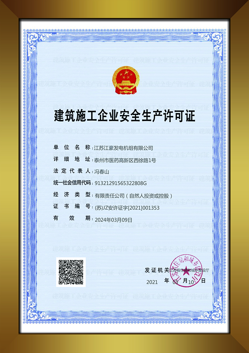 建筑施工企業安全生產許可證